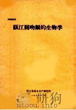 瓯江圆吻鲴的生物学 1976 PDF电子版封面 浙江省淡水水产研究所