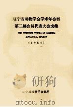 辽宁省动物学会学术年会暨  第二届会员代表大会文集  1984（1984 PDF版）