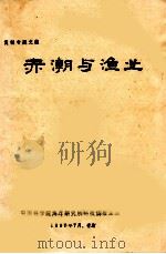 复制专题文献  赤潮与渔业（1990 PDF版）