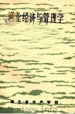 渔业经济与管理学（ PDF版）
