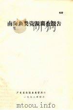 南海鱼类资源调查报告（1972 PDF版）