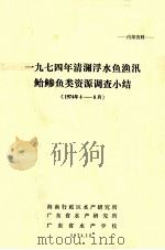 1974年清澜浮水鱼鱼讯鲐鲹鱼类资源调查小结  1974年8月（1974 PDF版）