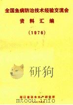 全国鱼病防治技术经验交流会资料汇编（1977 PDF版）