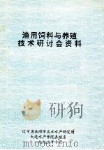 渔用饲料与养殖技术研讨会资料 1993 PDF电子版封面 辽宁省抚顺市淡水水产研究所,大连水产学院养殖系
