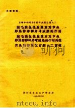 1964-1972年科研成果汇编之二  绒毛膜促性腺素对草鱼卵巢排卵和卵球成熟的作用  绒毛膜促性腺素对草鱼卵巢排卵和卵球成熟的作用再报告  青鱼的卵巢发育和人工繁殖（1973 PDF版）