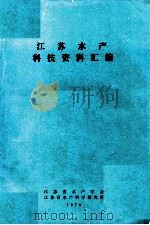 江苏水产科技资料汇编 1978 PDF电子版封面 江苏省水产学会,江苏省水产科学研究所