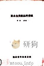 淡水鱼类新品种养殖（ PDF版）