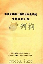 未来全球海上遇险及安全系统文献资料汇编  下（ PDF版）