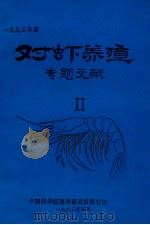 一九九三年度 对虾养殖专题文献 2 1993 PDF电子版封面 中国科学院海洋研究所图书馆编