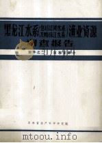黑龙江水系(包括辽河水系及鸭绿江水系)渔业资源调查报告 附件之二 吉林省部分 1985 PDF电子版封面 黑龙江水系渔业资源调查协作组,吉林省生产科学研究所