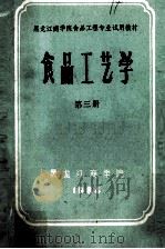 黑龙江商学院食品工程专业试用教材 食品工艺学 第3册 1984 PDF电子版封面 黑龙江商学院