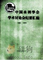 中国水利学会学术讨论会纪要汇编 1983-1986 PDF电子版封面 中国水利学会