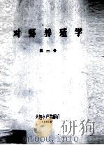 对虾养殖学  第2册（1984 PDF版）