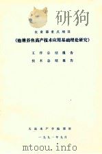 农业部重点项目《池塘养鱼高产技术应用基础理论研究》工作总结报告 技术总结报告 1991 PDF电子版封面 大连水产学院课题组编
