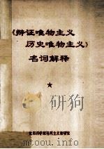 《辩证唯物主义历史唯物主义》名词解释 1978 PDF电子版封面 沈阳药学院马列主义教研室