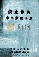 淡水养鱼常用数据手册 PDF电子版封面 中国水产学会《淡水渔业》编辑部