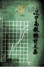 辽宁高教统计文集 第3册 1987 PDF电子版封面 辽宁省高等教育统计学会