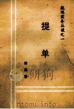 航运实务丛谈之一 提单 PDF电子版封面 杨良宜