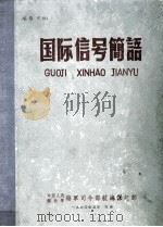 国际信号简语 1960 PDF电子版封面 中国人民解放军海军司令部航海保证部