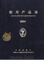 船用产品录  2004（ PDF版）