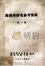 陈独秀研究参考资料 第1辑 1981 PDF电子版封面 安庆市历史学会,安庆市图书馆编