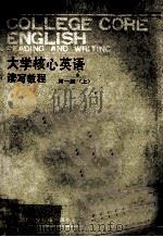 大学核心英语读写教材第1册  上（1986 PDF版）