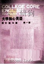 大学核心英语词汇练习册 第1册 1986 PDF电子版封面 陈碚利