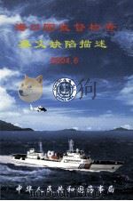 港口国监督检查英文缺陷描述  2004.6（ PDF版）