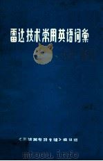 雷达技术常用英语词条（ PDF版）