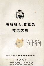 海船船长、驾驶员考试大纲（1988 PDF版）