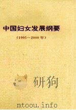 中国妇女发展纲要  1995-2000年（ PDF版）