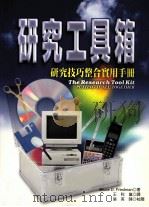 研究工具箱  研究技巧整合实用手册（1999 PDF版）