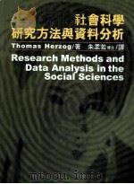 社会科学研究方法与资料分析 1997 PDF电子版封面 9789579272858 Thomas Herzog著;朱柔若译