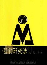 个案研究法（1995 PDF版）