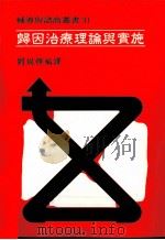 归因治疗理论与实施（1992.07 PDF版）