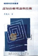 认知疗理论与技术 1999.03 PDF电子版封面 廖凤池著