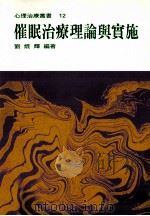 催眠治疗理论与实施（1999 PDF版）