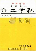 社会工作（1992 PDF版）