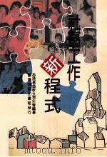 社区工作新程式（1995 PDF版）