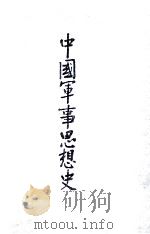 中国军事思想史（民国57.06 PDF版）