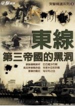东线战争  第三帝国的黑洞（ PDF版）