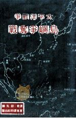 岛屿战争  太平洋争夺战（ PDF版）