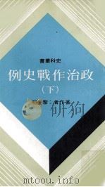 政治作战史例 下 1980 PDF电子版封面 黎光明著