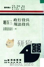 兵役行政  兵役法规三百题（民国77.01 PDF版）