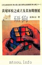 黄埔军校之成立及其初期发展 1993 PDF电子版封面 9570907886 黄振凉著