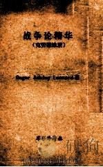 战争论精华 克劳塞维茨 1976 PDF电子版封面 Roger Ashley Leonard著;钮先钟译