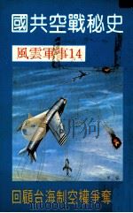 国共空战秘史 PDF电子版封面 风云出版社编辑委员会编辑
