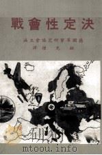 决定性会战 1977 PDF电子版封面 德国军事研究协会著;钮先钟译