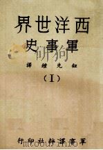 西洋世界军事史 1 1976 PDF电子版封面 钮先钟编译