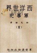 西洋世界军事史  2（1976 PDF版）